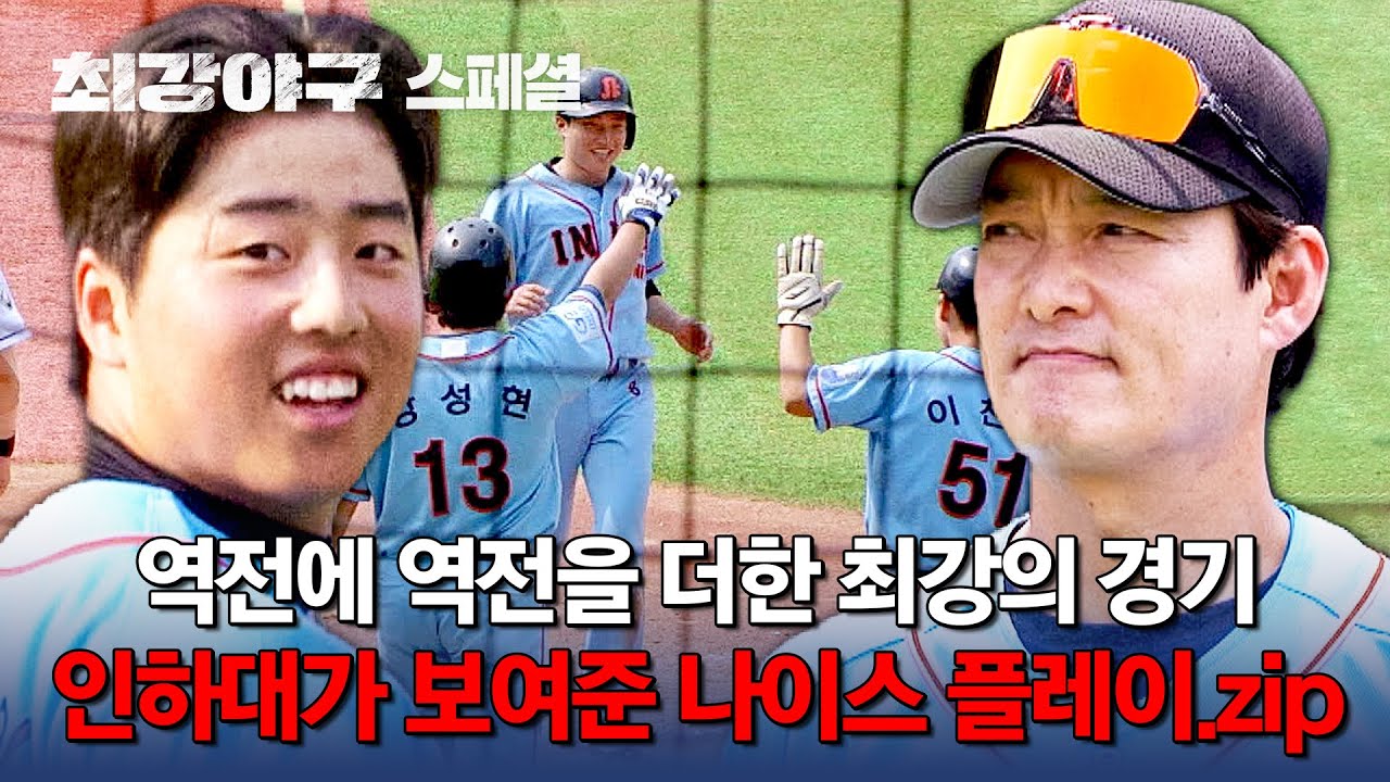 [스페셜] 강력한 선수들과 젠틀맨 감독님의 환상의 시너지🔥 '인하대' 선수들의 나이스 플레이 모음📁 | 최강야구 | JTBC 240722 방송