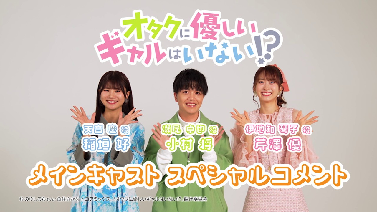 アニメ「オタクに優しいギャルはいない!?」メインキャストスペシャルコメント☆彡