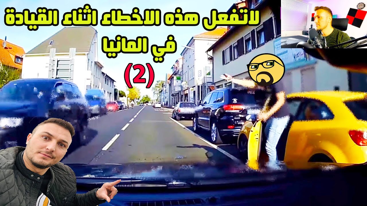 لا تفعل هذه الآخطاء اثناء القيادة في المانيـــا (2) تصوير من داخل السيارة daschcam
