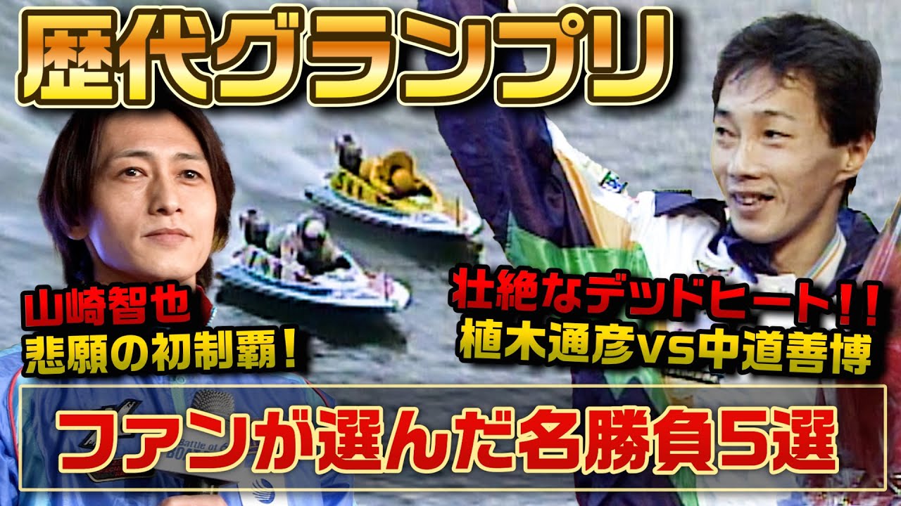 【いざ決戦】ファンが選んだ『もう一度見たいグランプリ』5選！【ボートレース名勝負集#13】