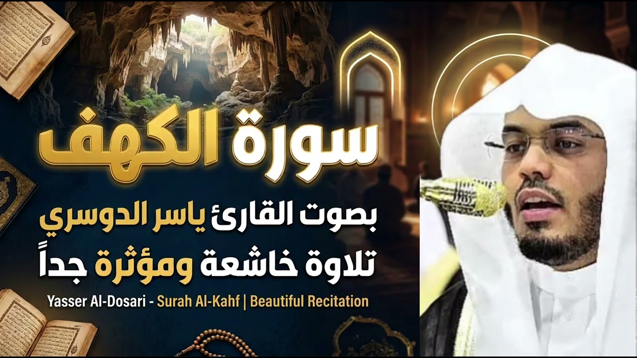 سورة الكهف كامله بصوت #الشيخ ياسر الدوسري 
