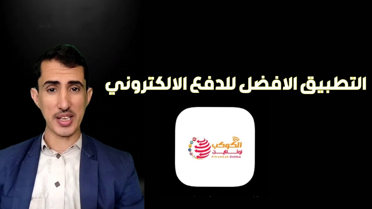 أفضل تطبيق للدفع الإلكتروني في اليمن |جوائز وعمولات في التطبيق 💸💸