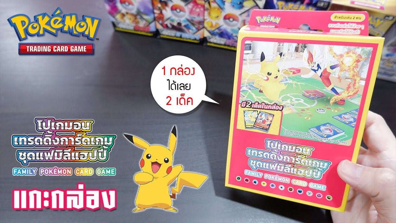 [ Unbox ] แกะกล่อง ! การ์ดเกม Pokémon ภาษาไทย ชุด แฟมิลีแฮปปี้ กล่องเดียว 2 เด็ค !