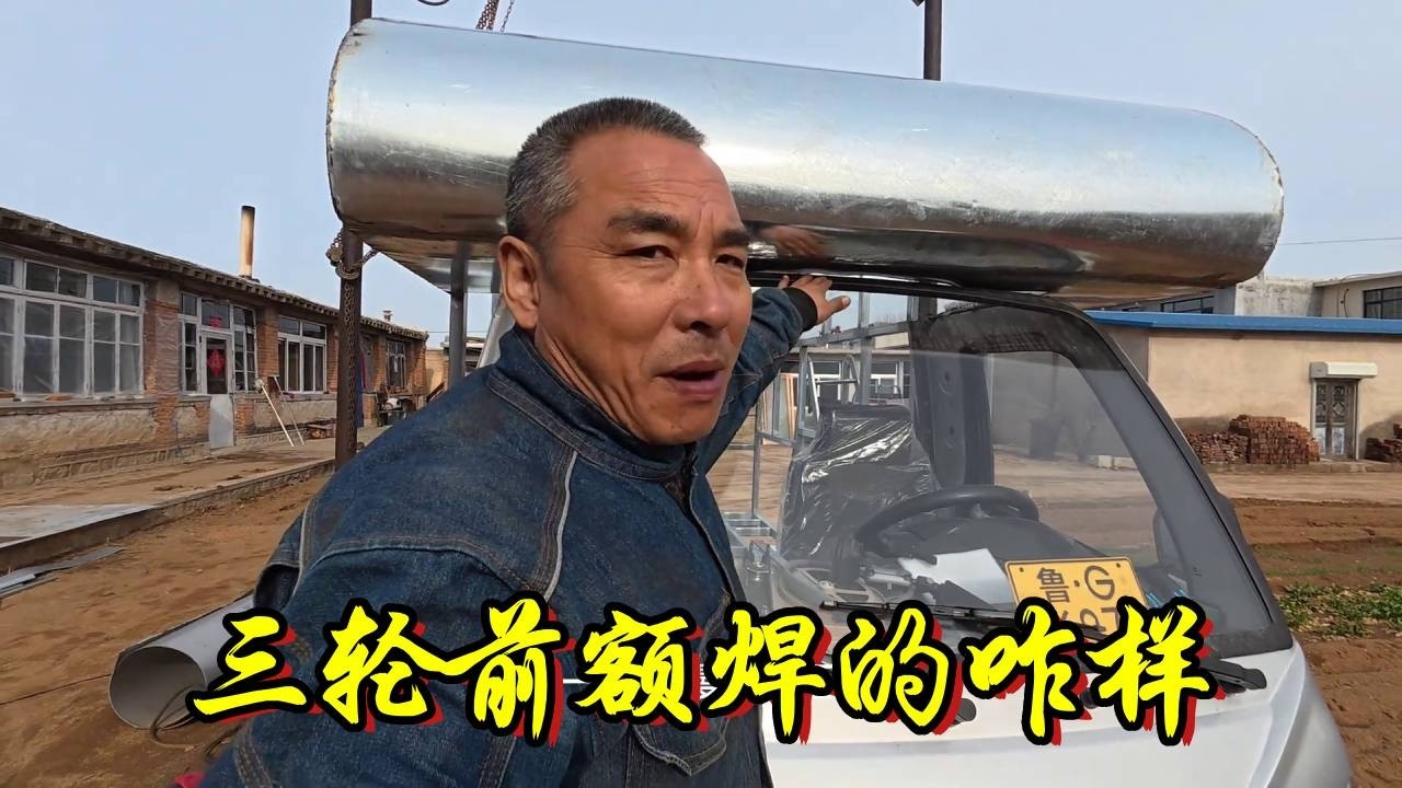 三轮前额焊接好了，不加油不充电的三轮能不能环中国，拭目以待！【流浪的独孤老狼】