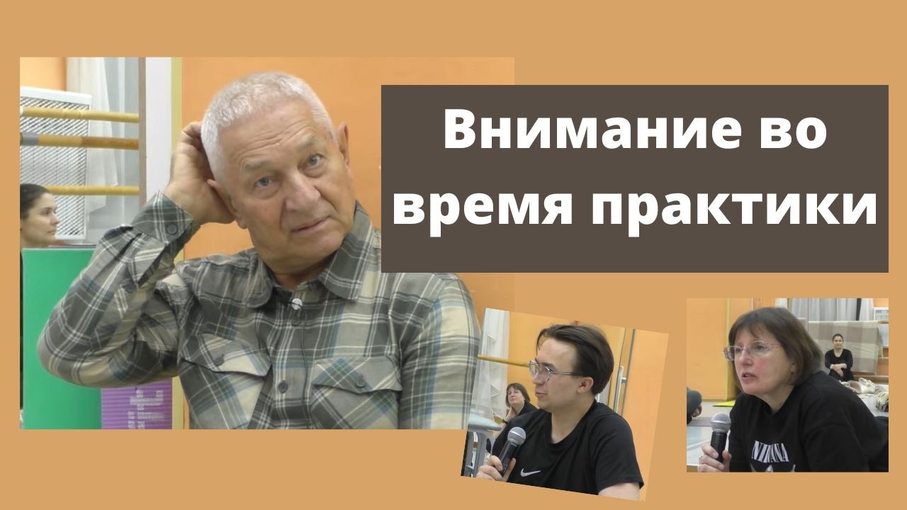 Подстройка тела и сознания к практике.  Отключение мыслей
