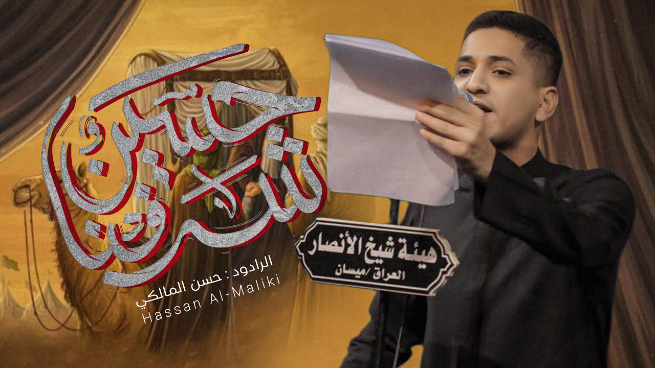 حسين شرفنا | حسن المالكي | استقبالاً لشهر محرم الحرام - 2025