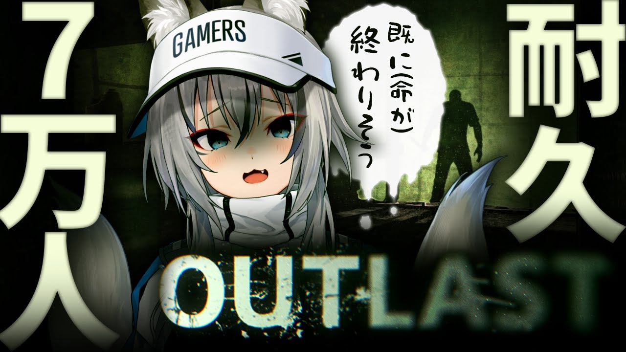 【7万人耐久】今まで怖すぎて避けてきたOUTLASTに挑戦するぞ…【#稲荷いろは/のりプロ所属】