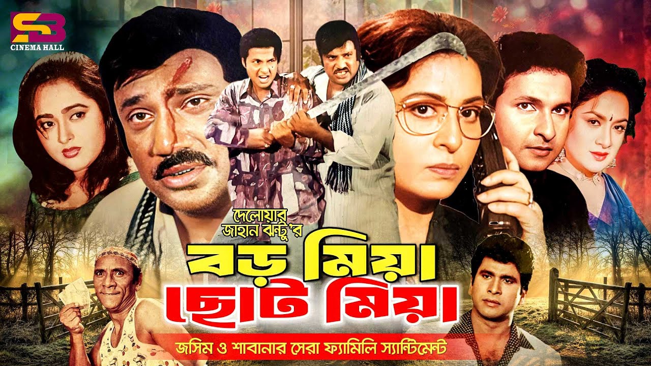Boro Mia Choto Mia (বড় মিয়া ছোট মিয়া) Bangla Full Movie | Jashim | Shabana | Bapparaj | Danny Sidak