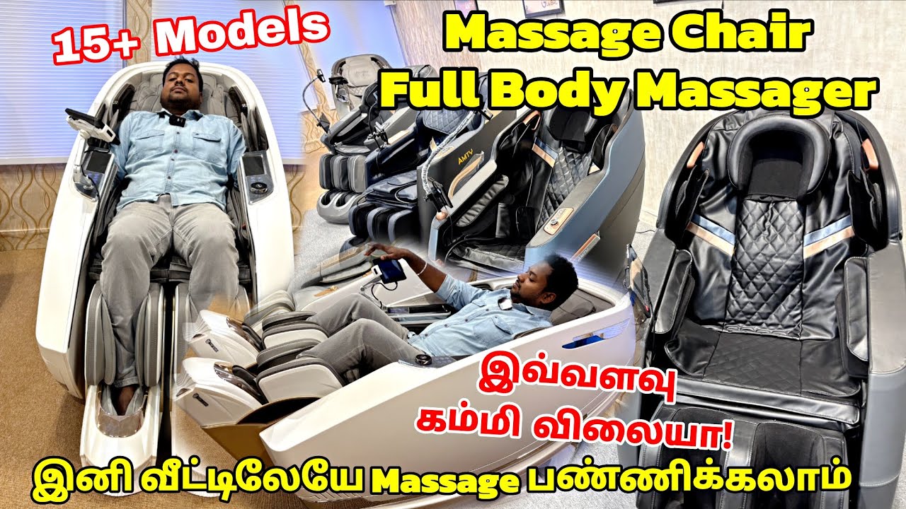 இனி வீட்டிலேயே Massage பண்ணிக்கலாம் | Best Full Body Massage Chairs 2026 | AMTY GLOBAL CHENNAI