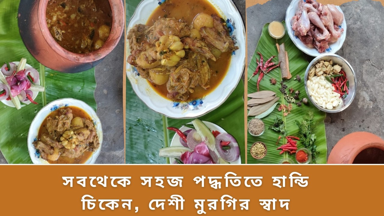 সহজ পদ্ধতিতে  হান্ডি চিকেন, দেশি মুরগির স্বাদ ।। হাণ্ডি চিকেন রেসিপি ।। Handi Chicken Curry Recipe