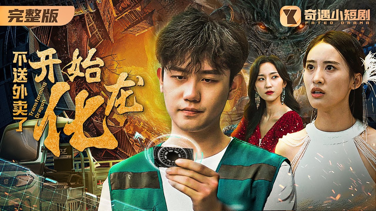 外賣小哥獲得神秘黑卡，從此走上頂流人生，被人欺辱的日子，一去不復返了！《不送外賣了 開始化龍》MTDJ
