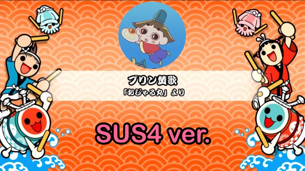 【TJAPlayer3】プリン賛歌(SUS4ver) 創作譜面(字幕歌詞あり)