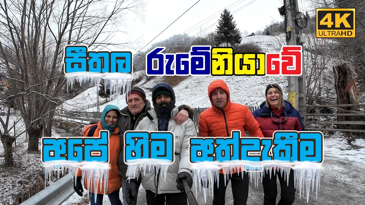 සීතල රුමේනියාවේ 🇷🇴 අපේ හිම අත්දැකීම