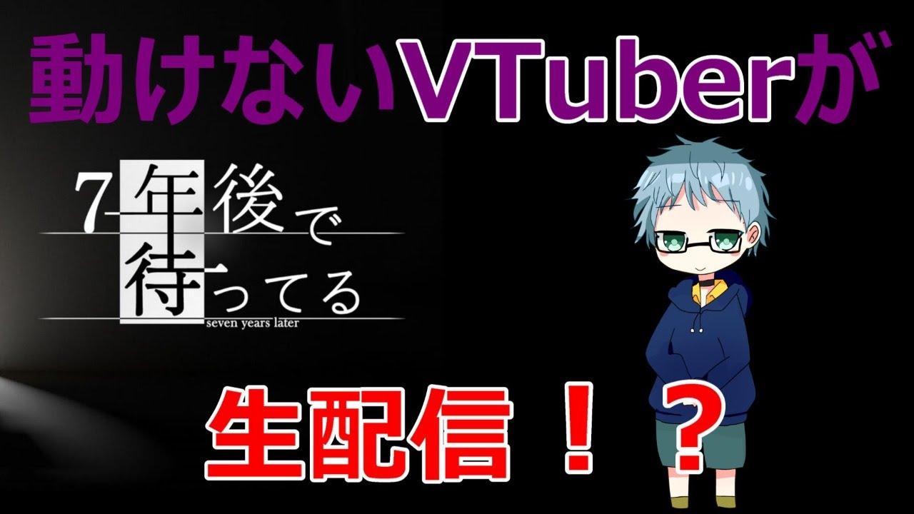 【7年後で待ってる】しっぽりゲーム実況＃1