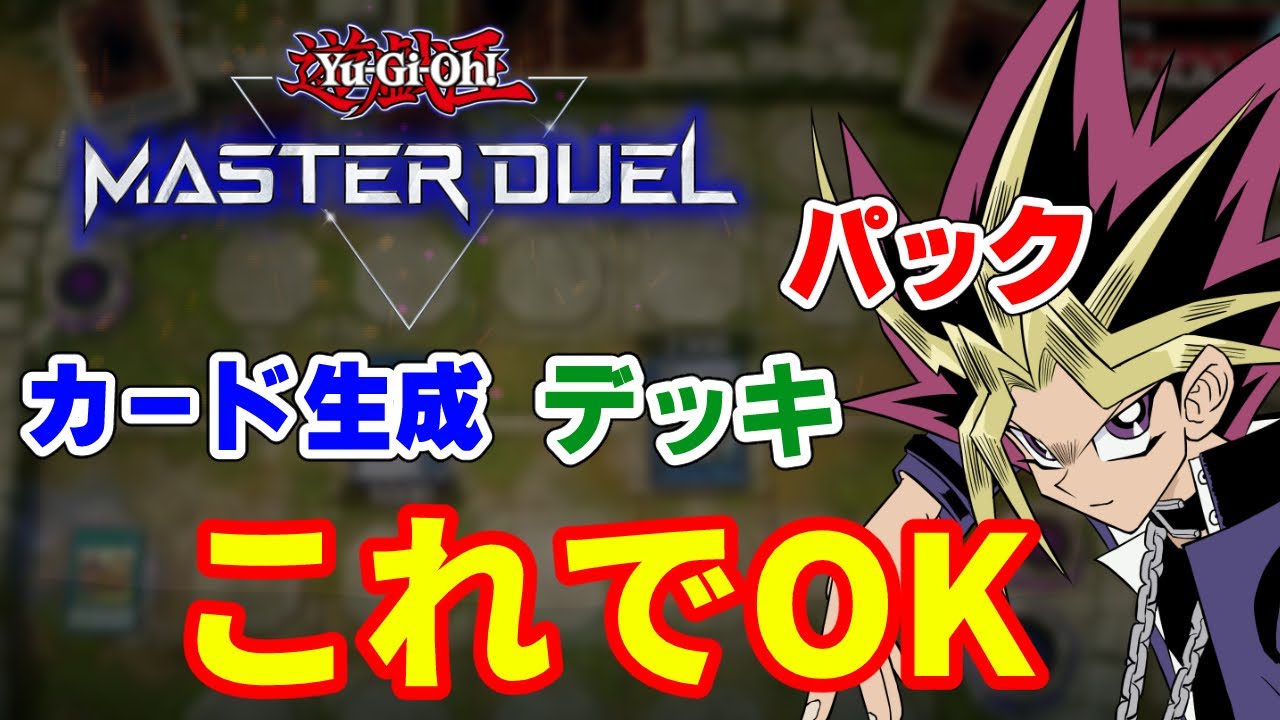 マスターデュエル、決闘者がやってることを全部紹介します【MasterDuel】