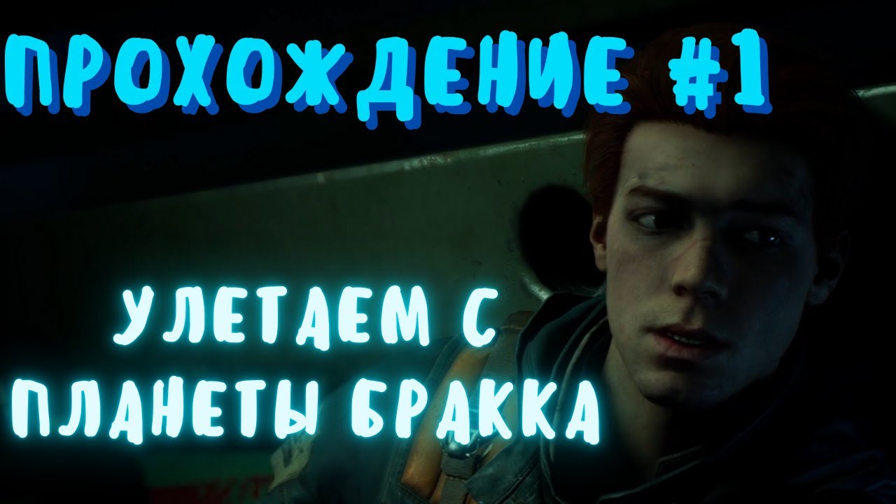 STAR WARS JEDI: FALLEN ORDER Прохождение #1 - Вынужденный побег с Бракки