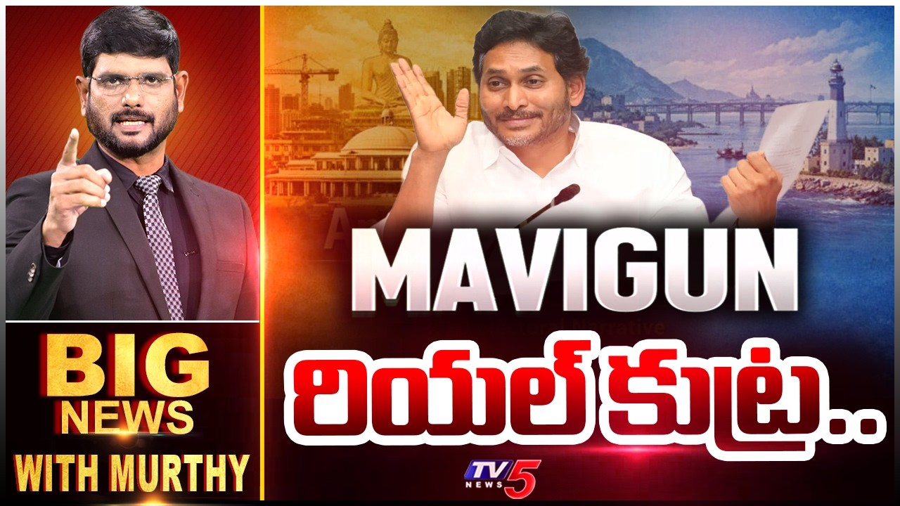 MAVIGUN రియల్ కుట్ర..| BIG News Debate With Murthy | YS Jagan MAVIGUN | Amaravati | TV5 News