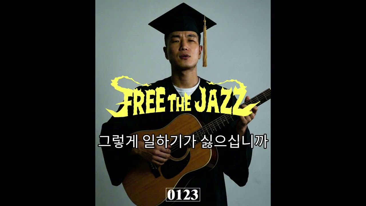 학사모 비프리 (재즈 ver)