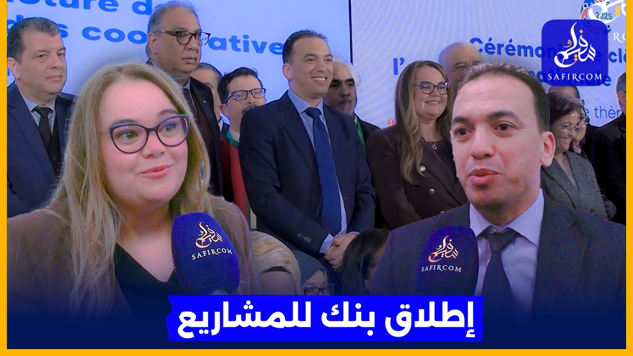 اختتام السنة الدولية للتعاونيات.. لحسن السعدي: أحدثنا 24 ألف منصب شغل وهذه لحظة للاحتفال بما تحقق