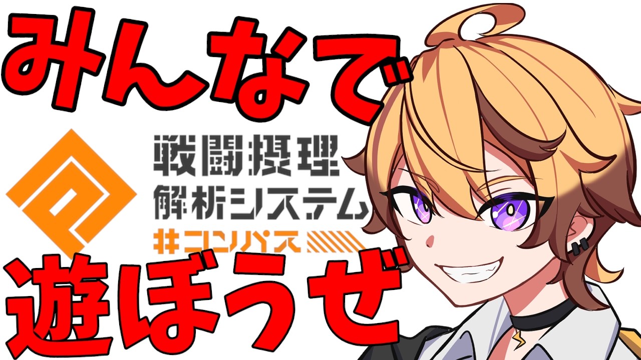 【＃コンパス】みんなでコンパスして遊ぼうや！！！！！！