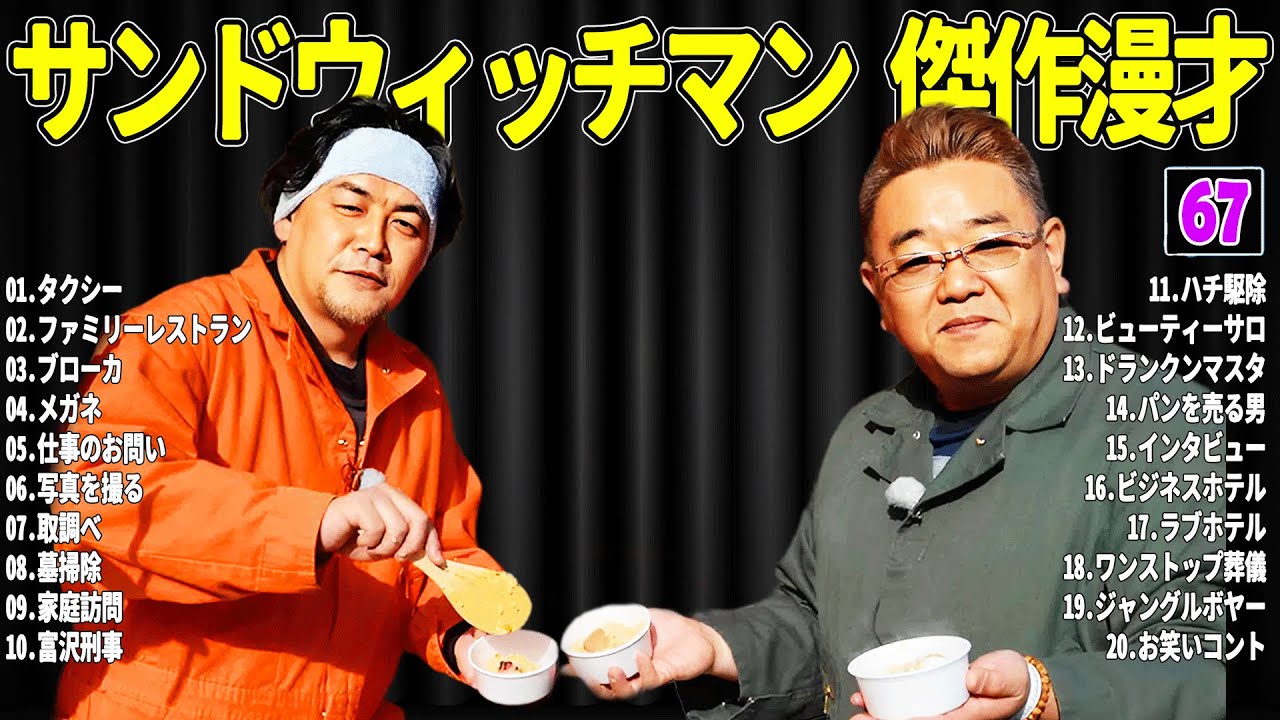 【広告無し】 サンドウィッチマン 傑作漫才+コント#67【睡眠用・作業用・ドライブ・高音質BGM聞き流し】（概要欄タイムスタンプ有り）