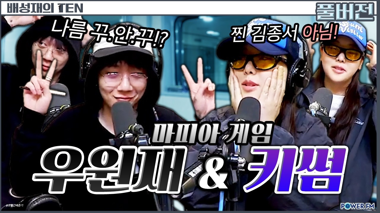 우원재 & 키썸 | 판까지 마.피아 with. 유희관 | 배성재의 텐 | 20260416