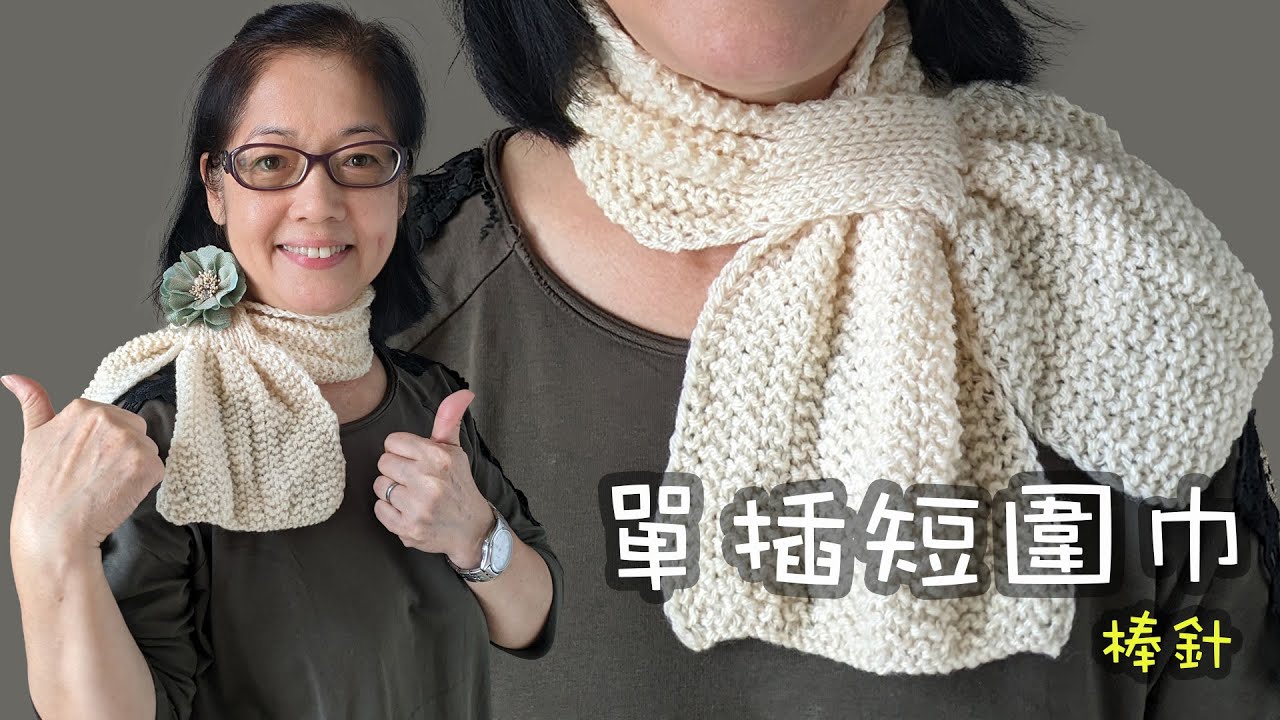 單插短圍巾 棒針（廣東話）織頸巾