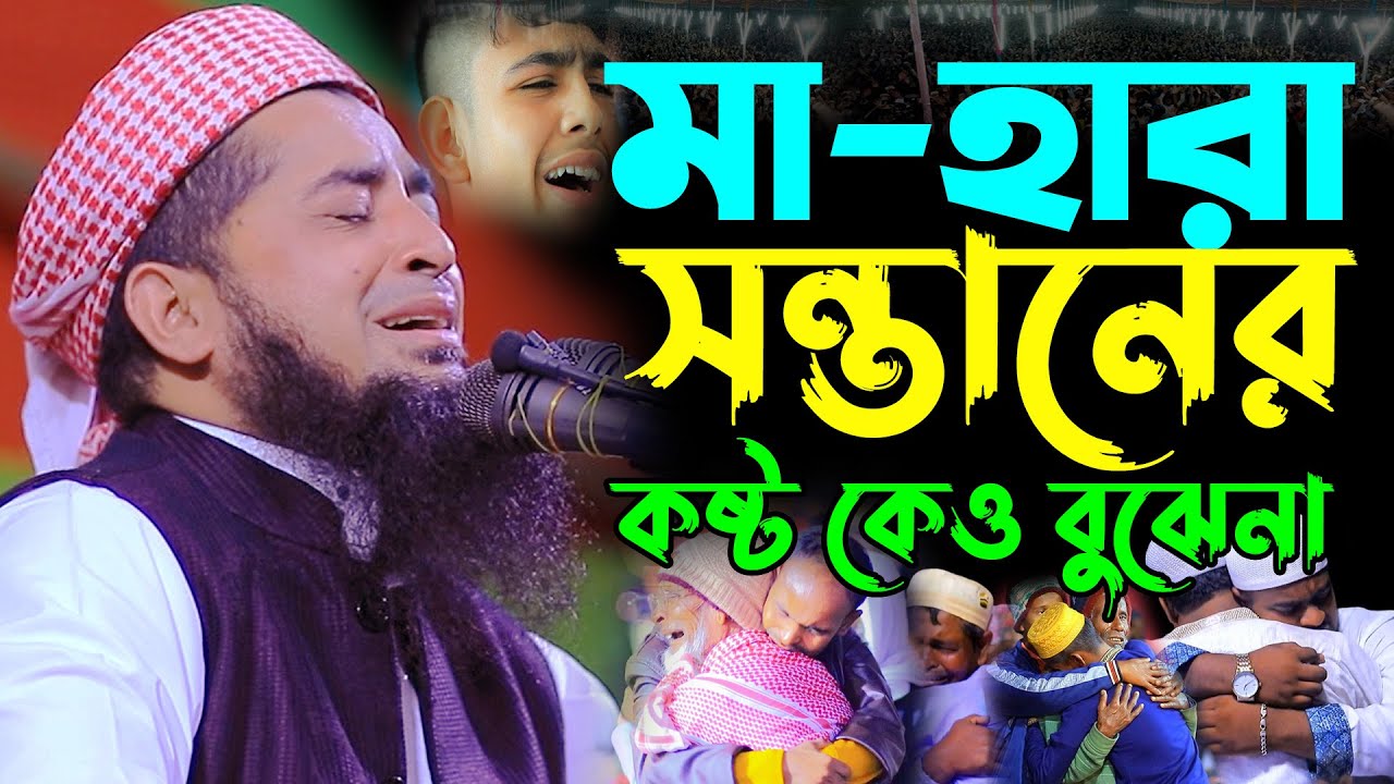 মা হারা শিশুর কষ্ট কেউ বোঝেনা, Mufti eliasur rahman zihadi new waz, মুফতি ইলিয়াছুর রহমান জিহাদী ওয়াজ