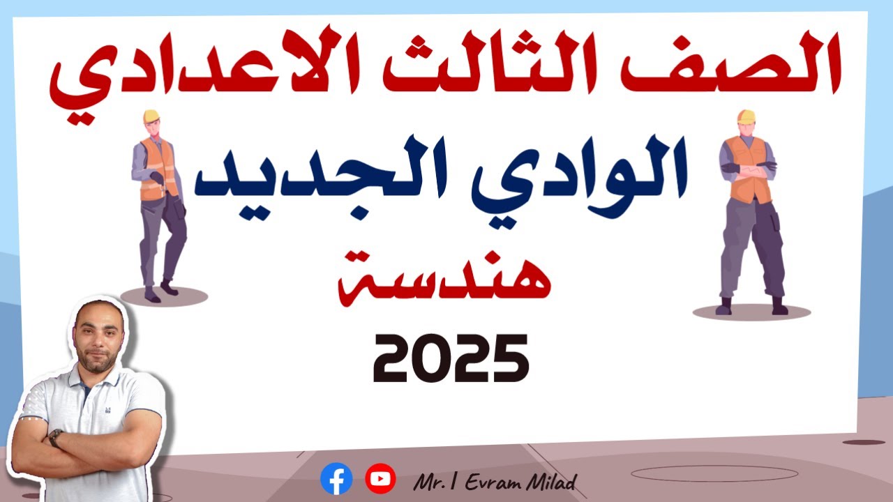 محافظة الوادي الجديد - هندسة 2025 - الصف الثالث الاعدادي - الترم الاول