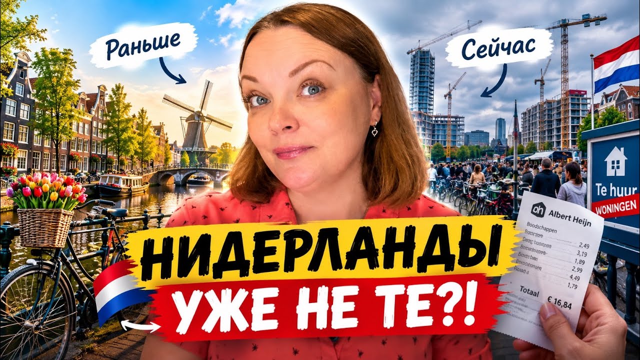 Я НЕ УЗНАЮ НИДЕРЛАНДЫ&hellip; Что изменилось за 5 лет?