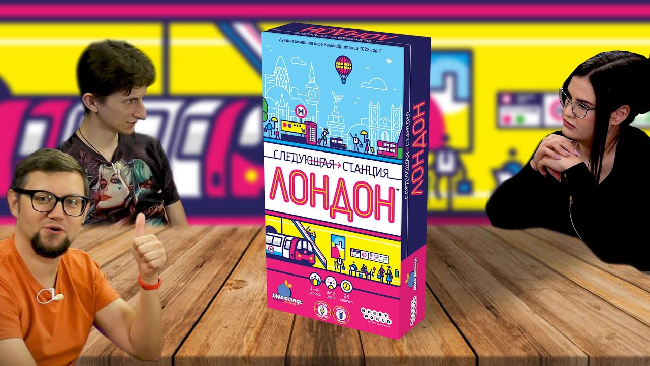 Настольная игра СЛЕДУЮЩАЯ СТАНЦИЯ: ЛОНДОН 🚅 NEXT STATION: LONDON летсплей, играем, обзор, отзывы