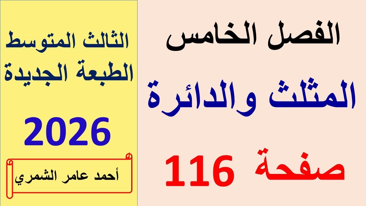 الثالث المتوسط صفحة 116 / المثلث و الدائرة / الفصل الخامس / الطبعة الجديدة