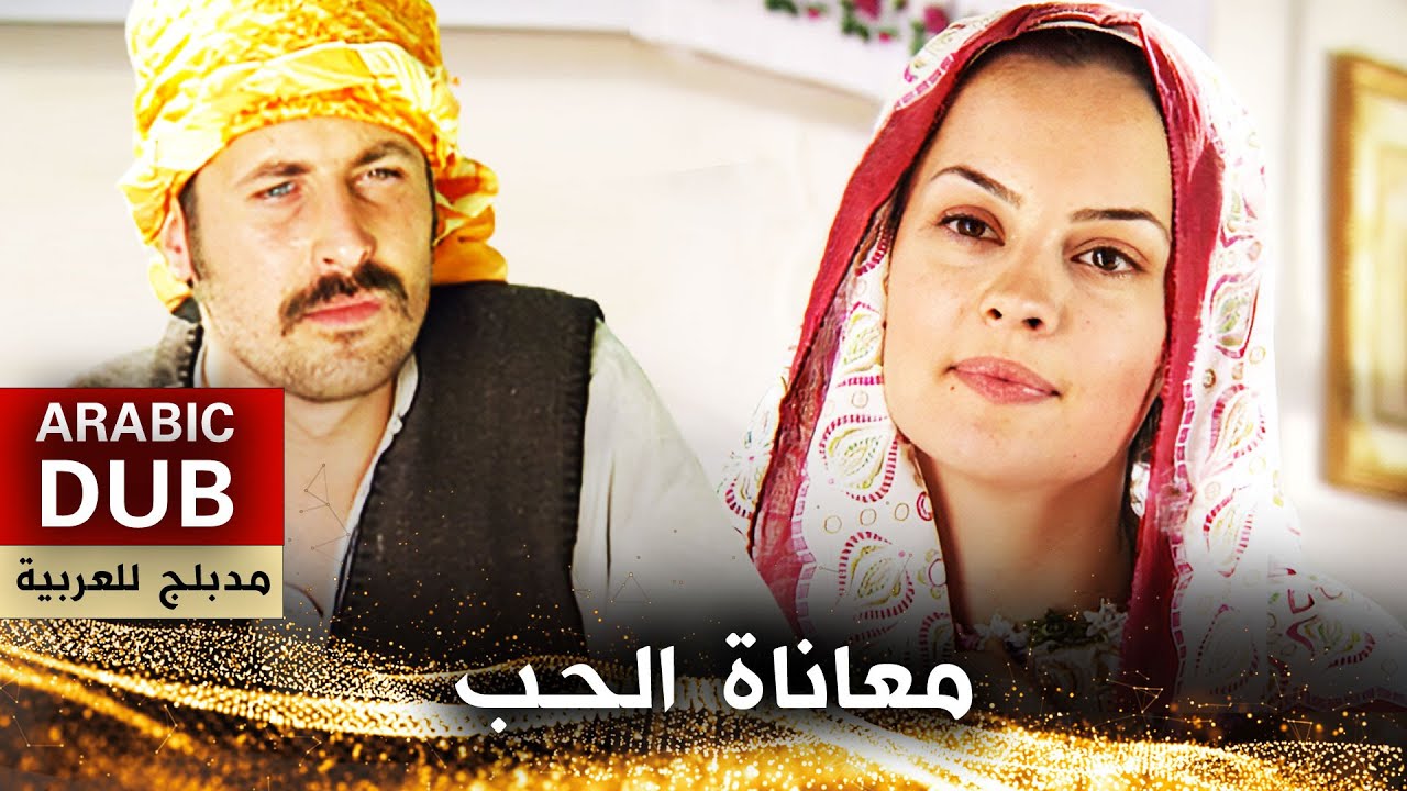 معاناة الحب - أفلام تركية مدبلجة للعربية