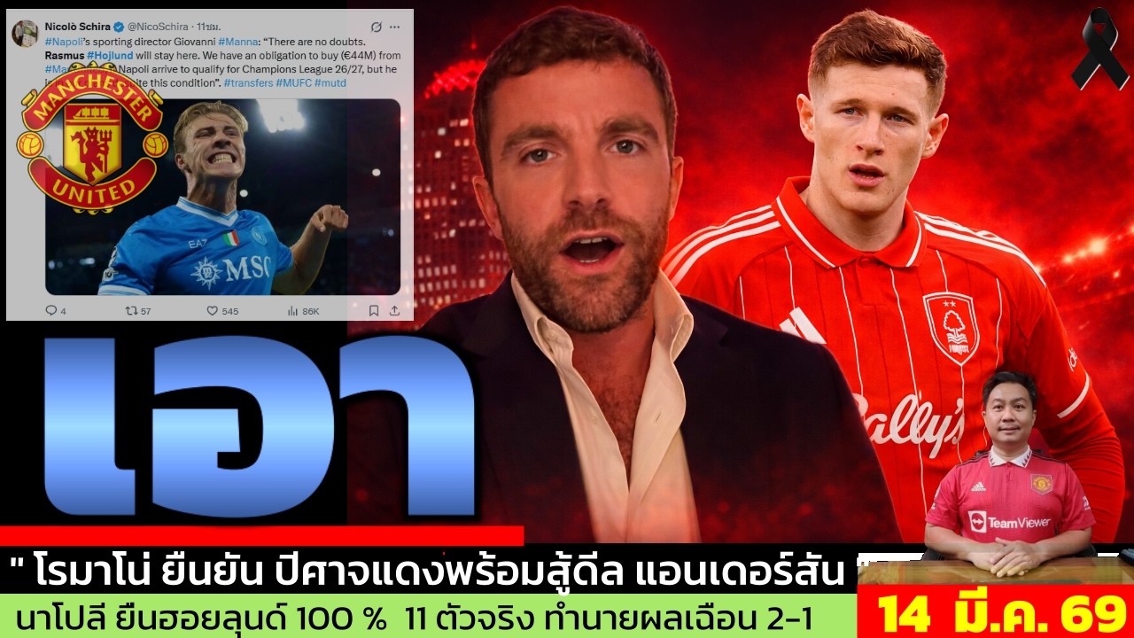 ข่าวแมนยู ล่าสุด 14 มี.ค. 69 เวลา 20.15 น.  - 🔥แมนยูล็อกเป้ามิดฟิลด์ 75 ล้าน! ตัวแทน Casemiro