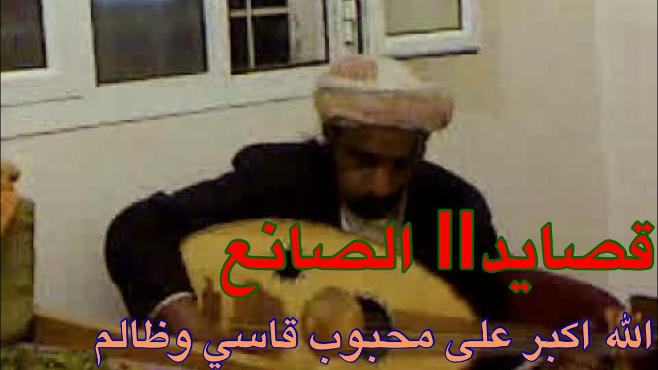 #الصانع  || الله اكبر على محبوب قاسي وظالم || اجمل اغاني الصانع