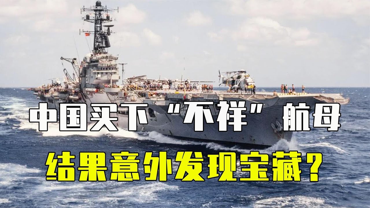 澳大利亞後悔了，一生波折的墨爾本號，我國花三千萬美元買入，西方嘲諷，開到船廠我國笑了，它又為遼寧號提供了哪些前奏