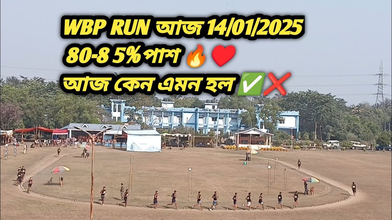 2026 টা অনেকের ভালো/ অনেকের খারাপ শুরু WBP RUN 14/01/2026 #wbp #wbprunning #wbp_pmt_pet #kpconstable