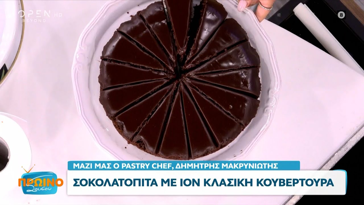 Συνταγή για σοκολατόπιτα από τον Δημήτρη Μακρυνιώτη | Πρωινό ΣουΣου 09/05/2024| OPEN TV