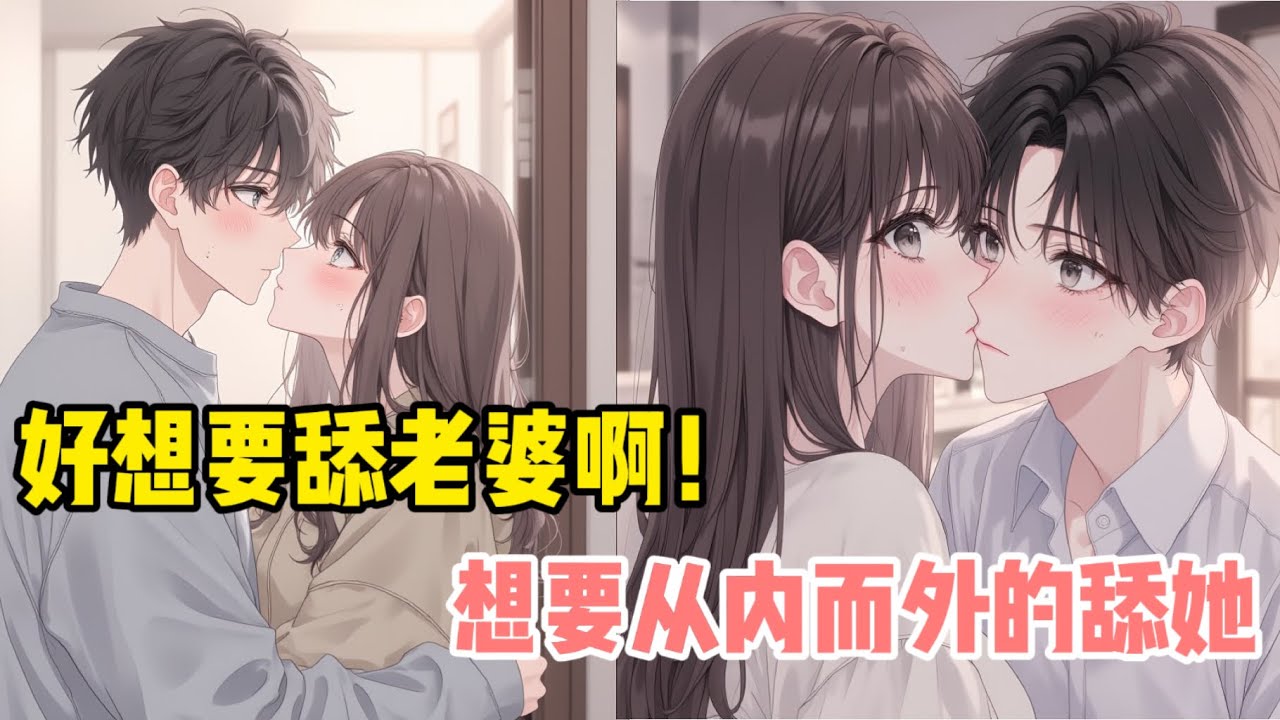 【一更到底】好想要親親老婆，從內到外的親，老婆不要餵狗了，能不能餵我啊？#一口氣看完 #情感 #小說 #动漫 #情感 #男女情感