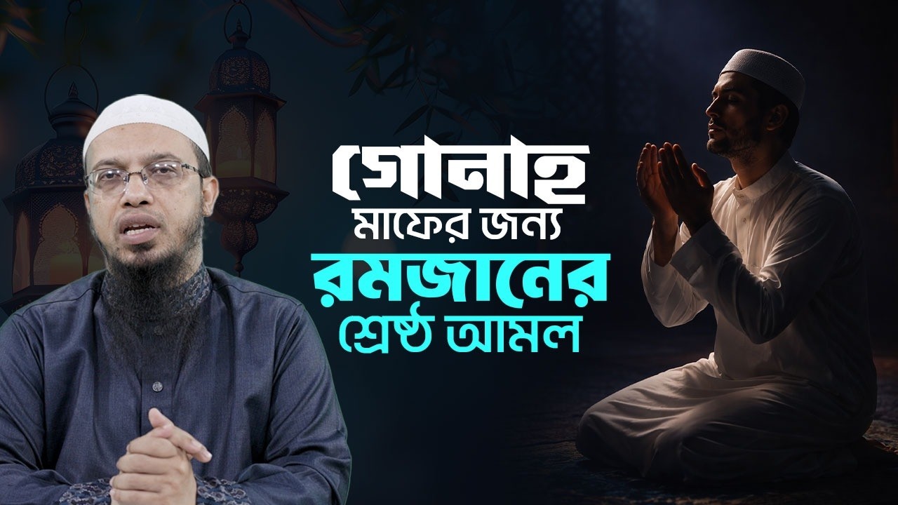 রমজানে ক্ষমা পেতে যে আমলগুলো অবহেলা করবেন না  | Shaikh Ahmadullah