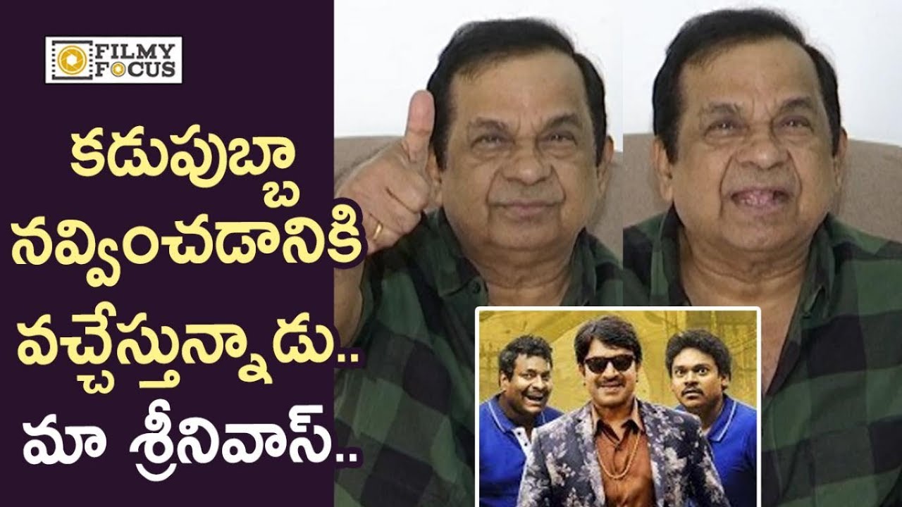 Brahmanandam about Bhagyanagara Veedhullo Gammattu Movie || Srinivas Reddy, Shakalaka Shankar