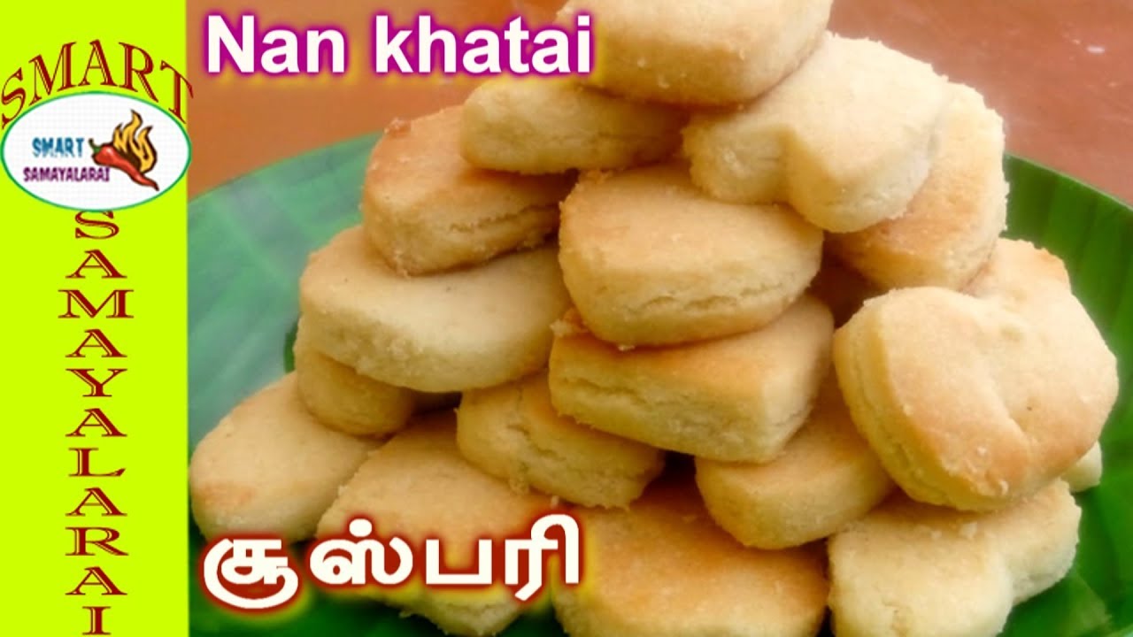 சூஸ்பரி செய்முறை | Nan khatai recipe  | Cookie  Biscuits recipe In Tamil | நானஹத்தா செய்முறை