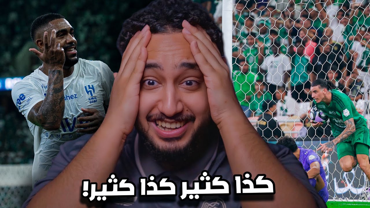 ردة فعلي مباشر🔴على قمة روشن|الاهلي ضد الهلال|شى ما يدخل العقل😨😨