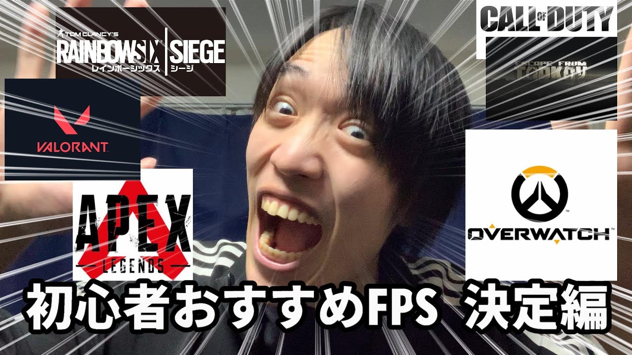 初心者が始めるべきFPSの答えはこれ【実写語り】