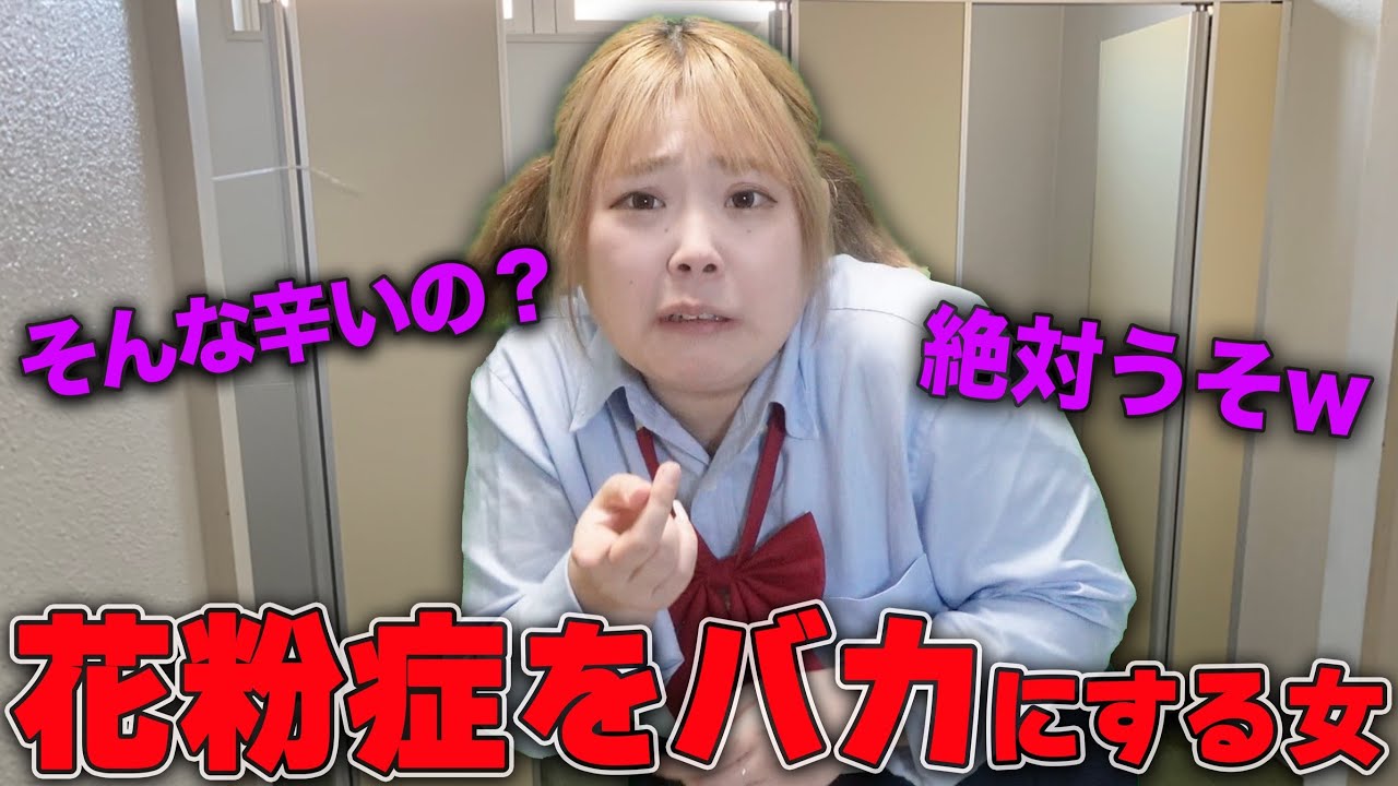 花粉症をバカにしすぎた女の末路