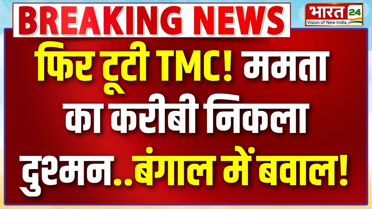 TMC Political Crisis : ममता के करीबी ने दिया भयंकर धोखा! फिर टूटी TMC? | Mamata Banerjee | Bengal