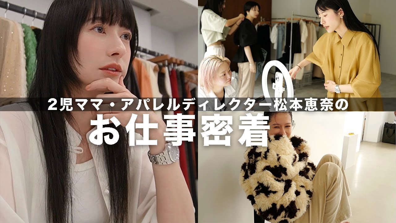 【お仕事密着】アパレル社長・2児のママの多忙な3日間に密着！