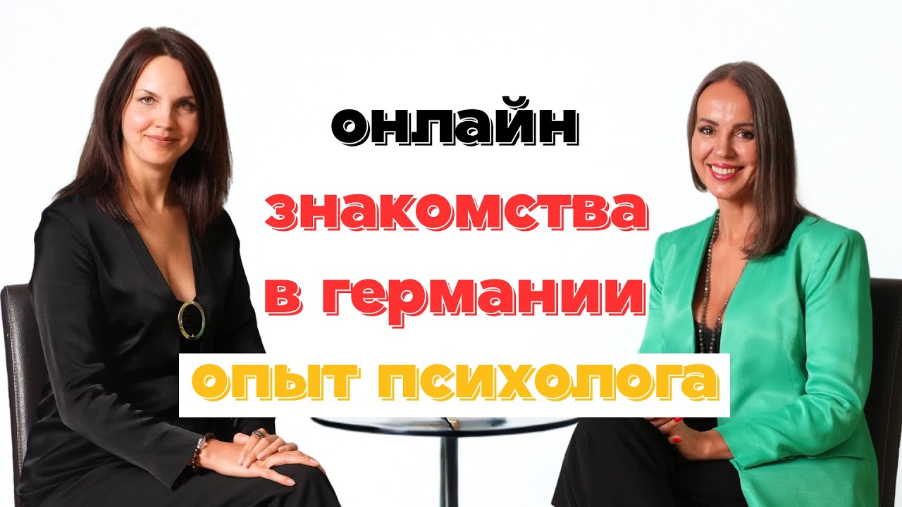 Знакомства на Bumble в Германии. Личный опыт психолога. Секреты поиска достойных мужчин