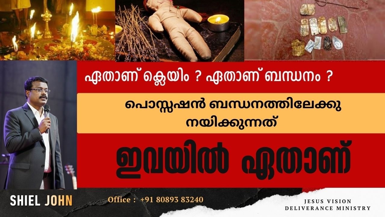 സാത്താനിക് ക്ലെയിം എന്താണ്  ബന്ധനമായി എന്ത് ബന്ധംമാണ് ഉള്ളത് SATANIC CLAIM/Shiel Jesus Vision | JVDM