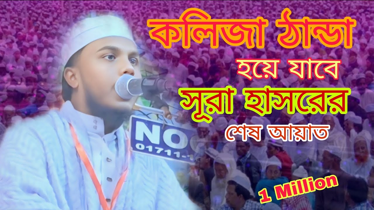কলিজা ঠান্ডা হয়ে যাবে। একবার শুনুন। সূরা হাসরের শেস আয়াত। 